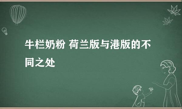 牛栏奶粉 荷兰版与港版的不同之处