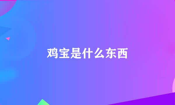 鸡宝是什么东西