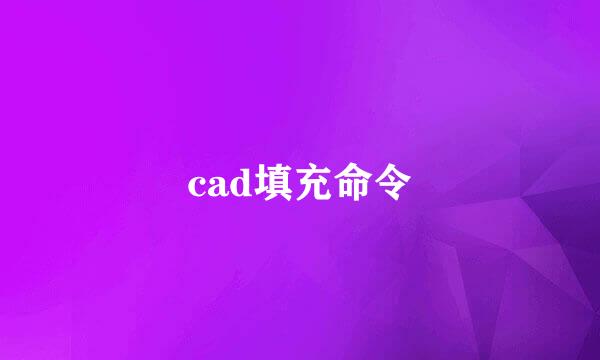 cad填充命令