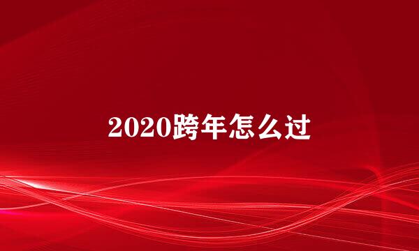 2020跨年怎么过