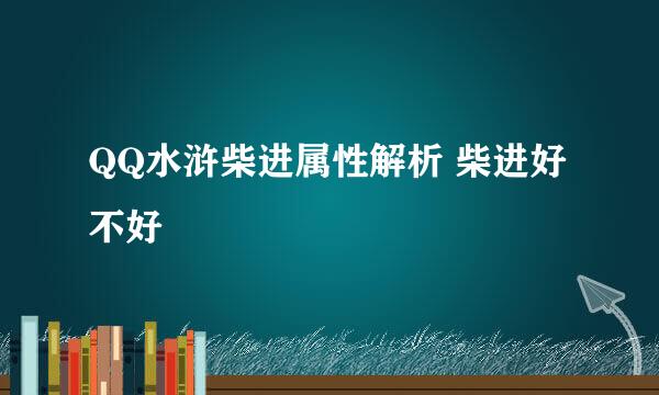 QQ水浒柴进属性解析 柴进好不好