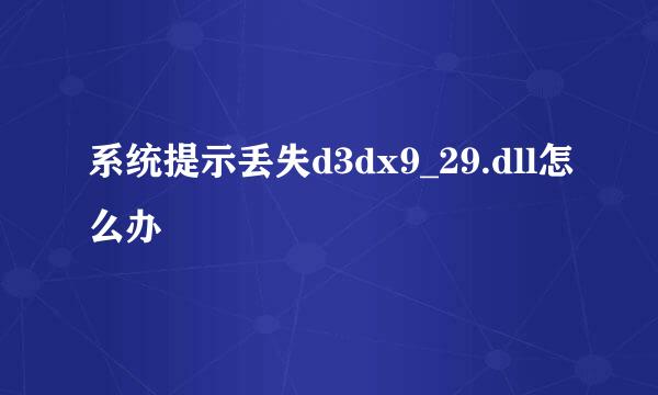 系统提示丢失d3dx9_29.dll怎么办