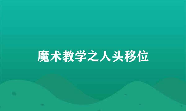 魔术教学之人头移位