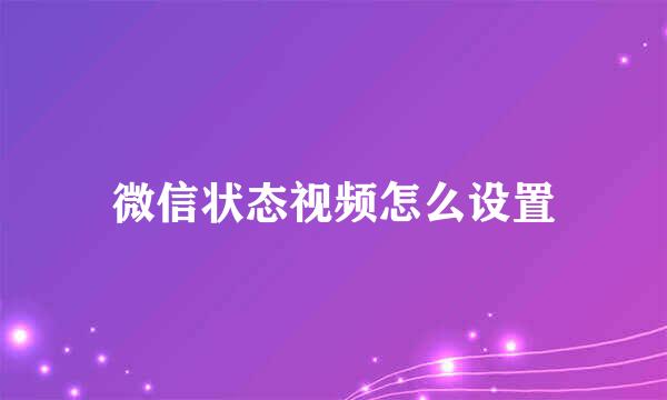 微信状态视频怎么设置