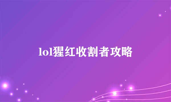 lol猩红收割者攻略