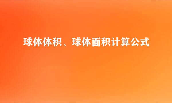 球体体积、球体面积计算公式