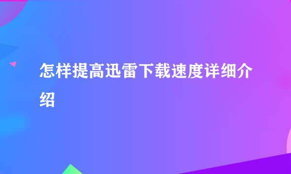 怎样提高迅雷下载速度详细介绍