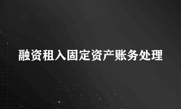 融资租入固定资产账务处理