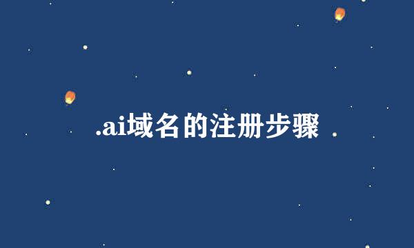 .ai域名的注册步骤