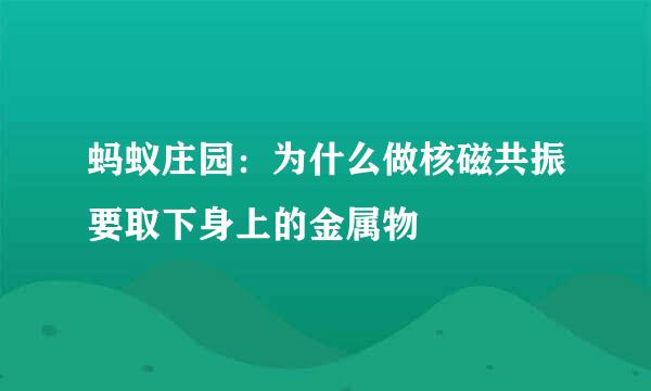 蚂蚁庄园：为什么做核磁共振要取下身上的金属物