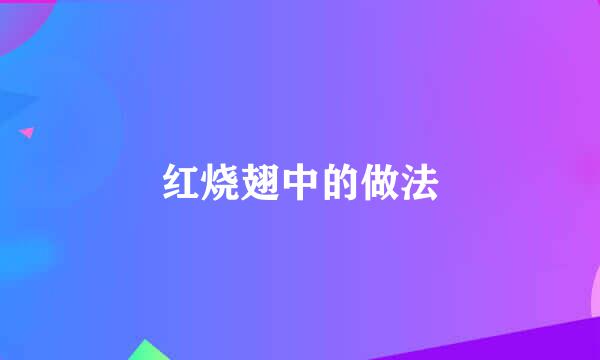 红烧翅中的做法