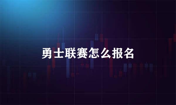 勇士联赛怎么报名