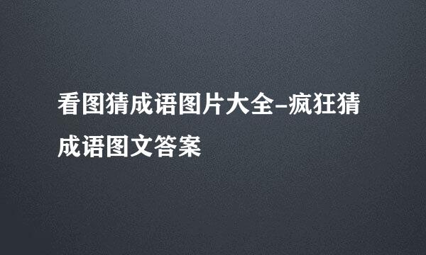 看图猜成语图片大全-疯狂猜成语图文答案