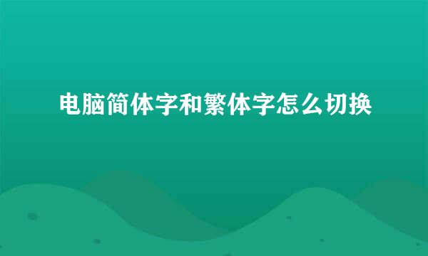 电脑简体字和繁体字怎么切换