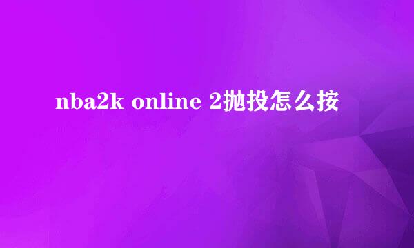 nba2k online 2抛投怎么按