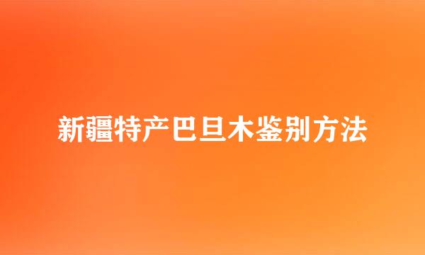 新疆特产巴旦木鉴别方法