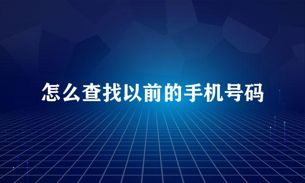 怎么查找以前的手机号码