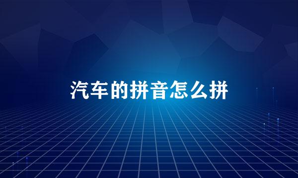 汽车的拼音怎么拼