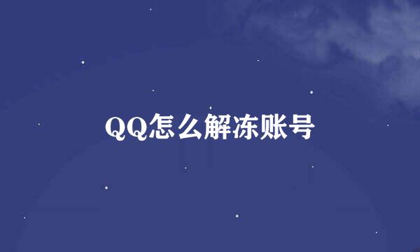 QQ怎么解冻账号