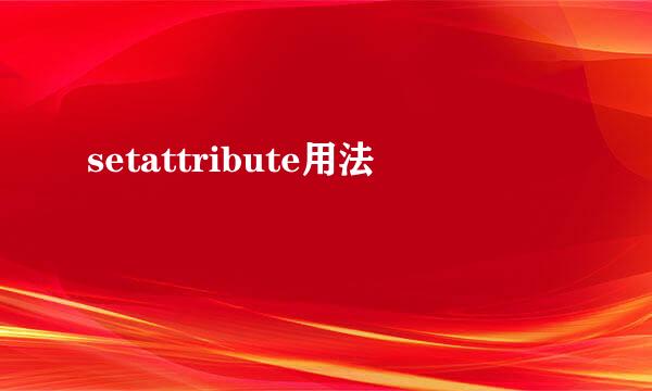 setattribute用法