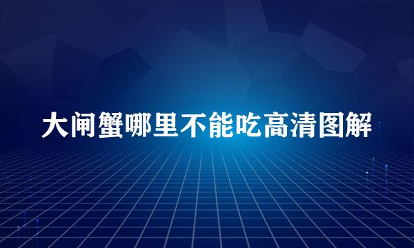 大闸蟹哪里不能吃高清图解