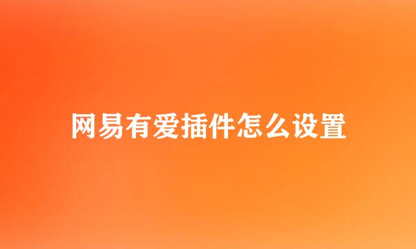 网易有爱插件怎么设置