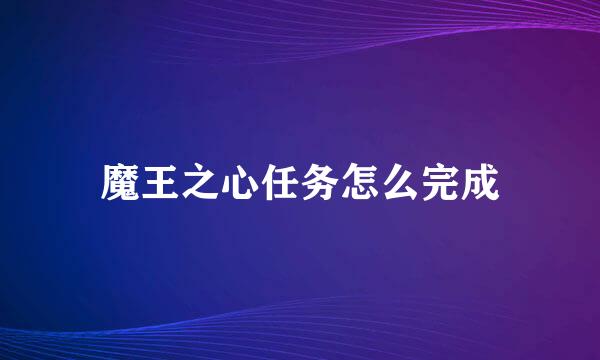 魔王之心任务怎么完成