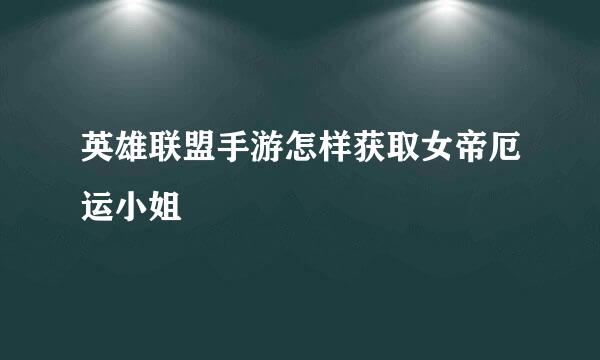 英雄联盟手游怎样获取女帝厄运小姐