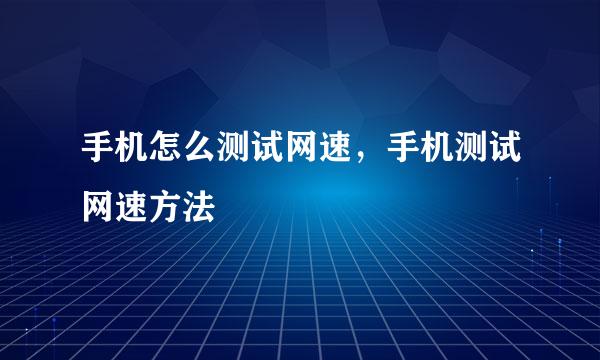 手机怎么测试网速，手机测试网速方法