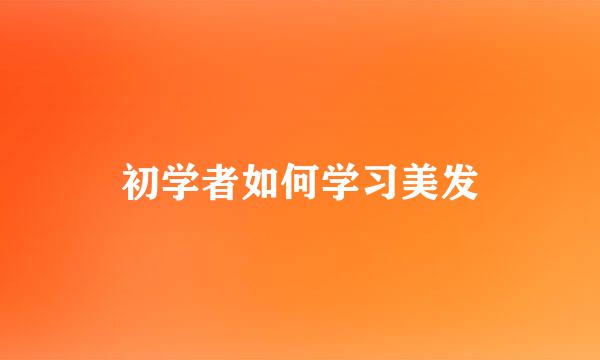 初学者如何学习美发