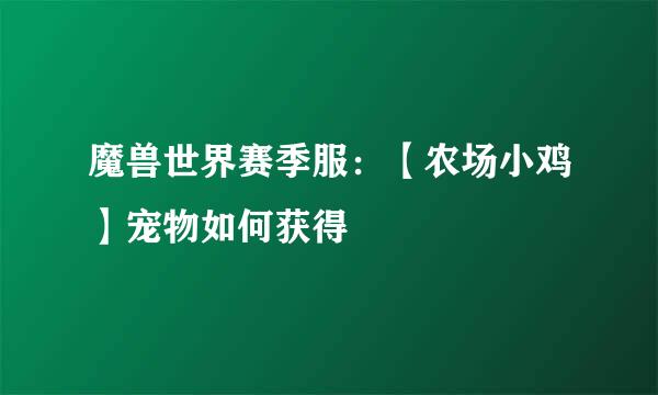 魔兽世界赛季服：【农场小鸡】宠物如何获得