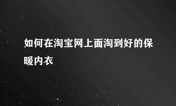 如何在淘宝网上面淘到好的保暖内衣