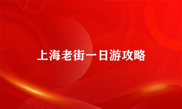 上海老街一日游攻略