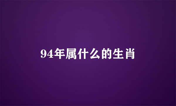 94年属什么的生肖