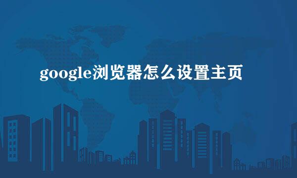 google浏览器怎么设置主页