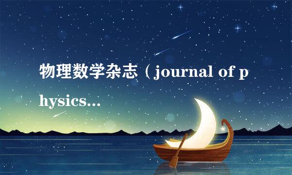 物理数学杂志（journal of physics A）投稿流程