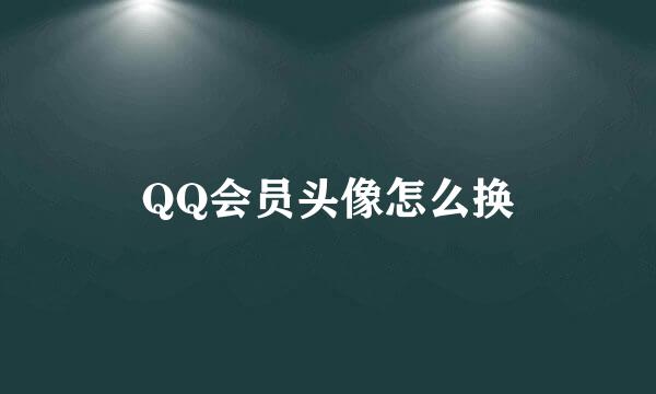 QQ会员头像怎么换