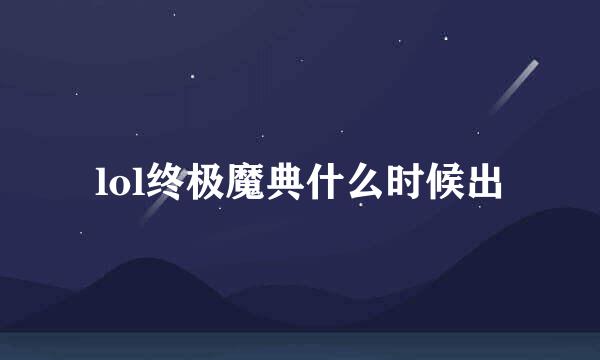 lol终极魔典什么时候出