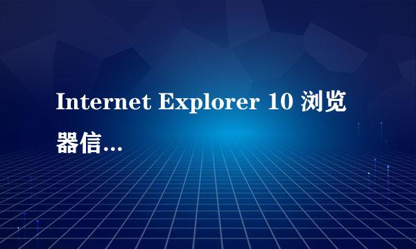 Internet Explorer 10 浏览器信任站点怎么添加