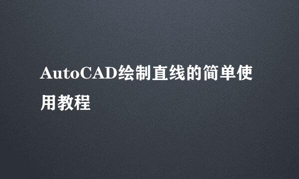 AutoCAD绘制直线的简单使用教程