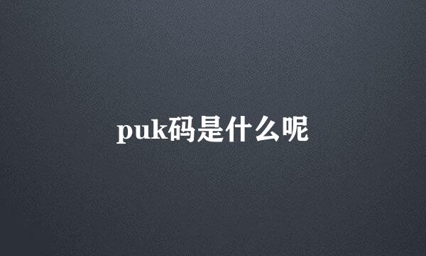 puk码是什么呢