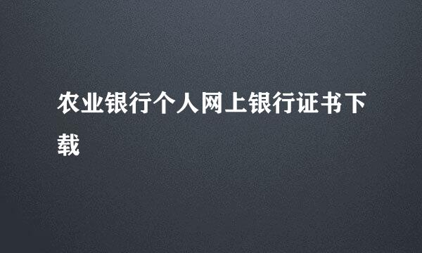 农业银行个人网上银行证书下载