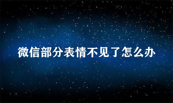 微信部分表情不见了怎么办