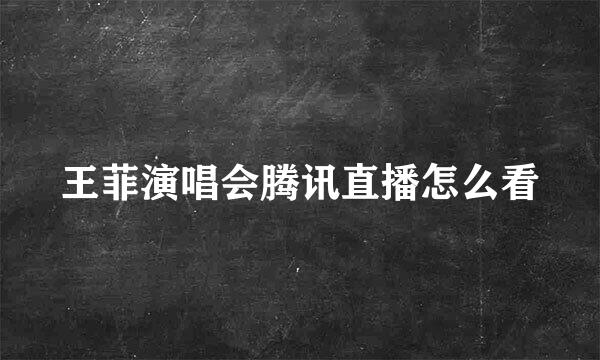 王菲演唱会腾讯直播怎么看