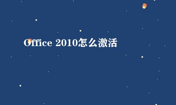 Office 2010怎么激活