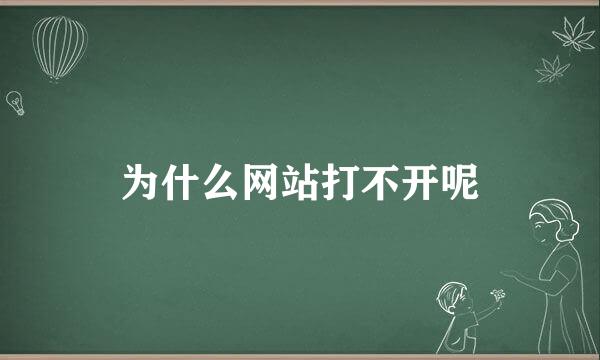 为什么网站打不开呢