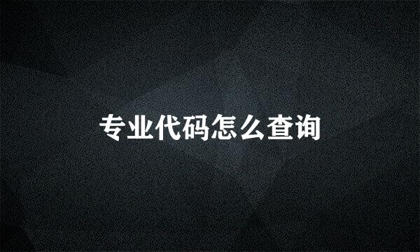 专业代码怎么查询