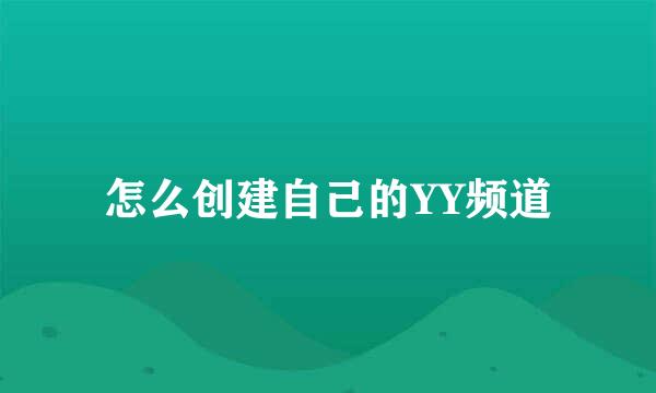 怎么创建自己的YY频道