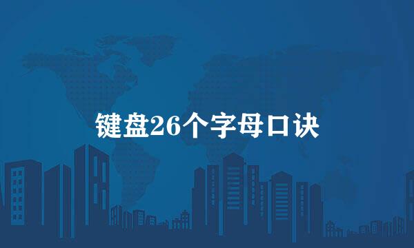 键盘26个字母口诀