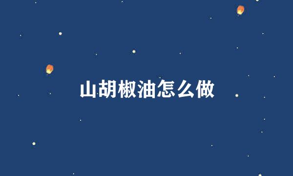 山胡椒油怎么做